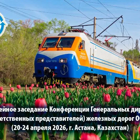 Астана принимает юбилейное заседание Конференции генеральных директоров железных дорог ОСЖД