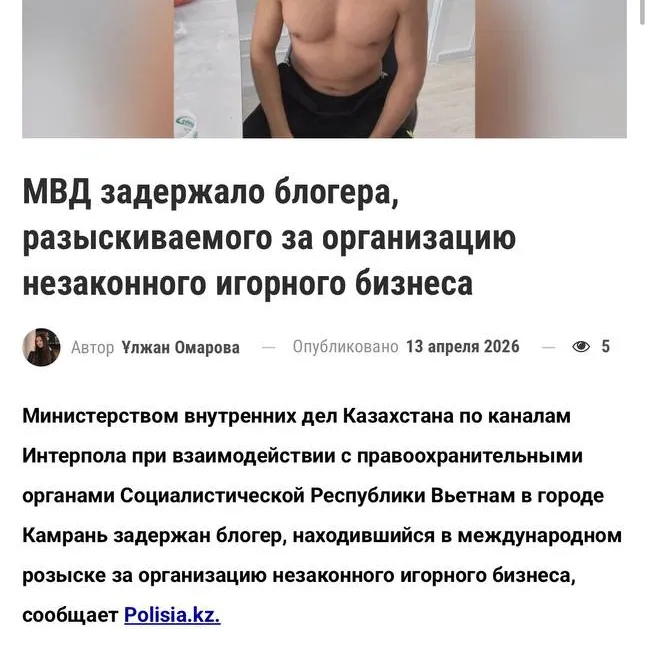 Вьетнамда заңсыз ойын бизнесін ұйымдастырды деп іздеуде жүрген Кайсар Камзаға ұқсас блогер табылды
